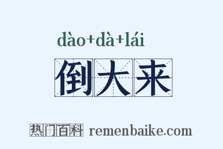 倒大来是什么意思的图片